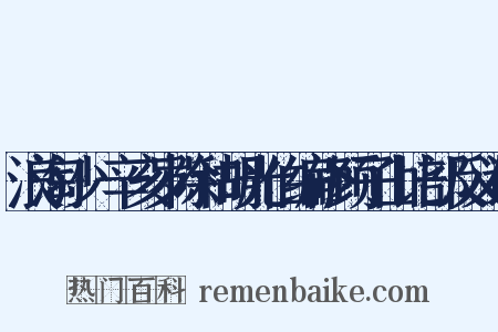 浪淘沙·辛亥岁除和胡光伯编修顾子山比部反义词是什么意思的图片